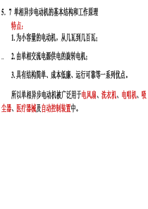 单相异步电动机的基本结构和工作原理