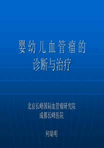 婴幼儿血管瘤的诊断与治疗