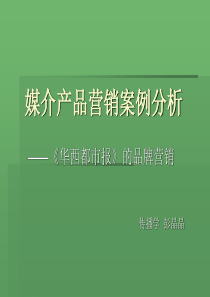 媒介产品营销案例个案分析《华西都市报》的品牌营销