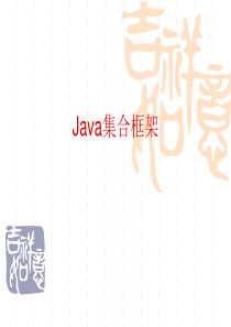 java集合框架