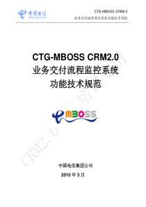 11CTG-MBOSSCRM20业务交付流程监控系统功能技术规