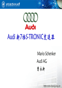 Audi新7档STRONIC变速器