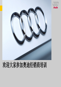 Audi经销商培训