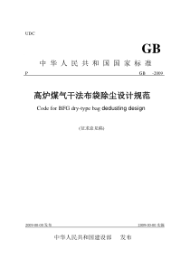 高炉煤气干法布袋除尘设计规范