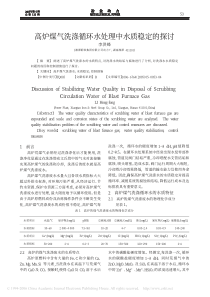 高炉煤气洗涤循环水处理中水质稳定的探讨