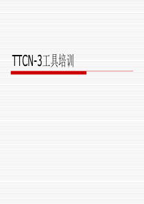 TTCN3工具培训+++++