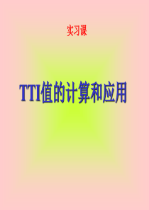 TTI值的计算和应用