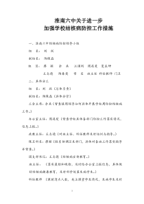 进一步加强学校结核病防控工作措施