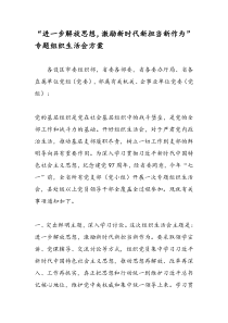 进一步解放思想,激励新时代新担当新作为专题组织生活会方案