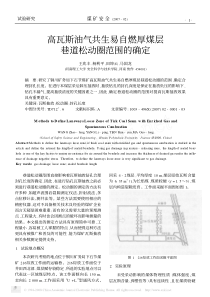 高瓦斯油气共生易自燃厚煤层巷道松动圈范围的确定