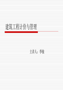 学习情境1-3概论、定额、基价概要