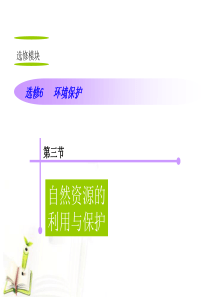 山西省2012届高考地理复习 第3节自然资源的利用与保护课件 新人教版选修6