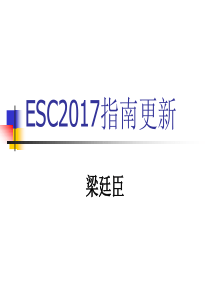 ESC 2017心血管病指南更新