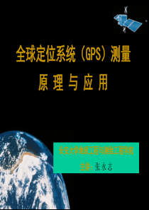 GPS测量原理与应用