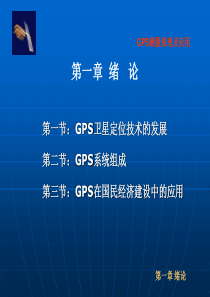 GPS测量原理与应用1