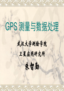 GPS测量数据处理