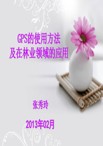 GPS的使用方法(定)