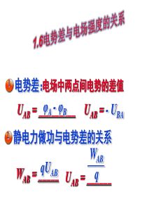 1.6电势差与电场强度的关系