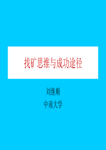 高级矿床学5找矿成功途径与找矿系统工程