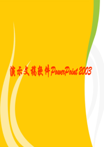 大学计算机5PowerPoint选择题