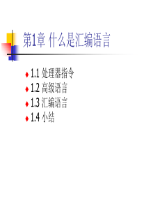 大学计算机专业――汇编语言课件