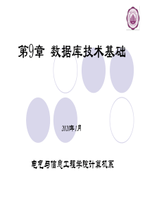 大学计算机基础_第9章 数据库技术基础