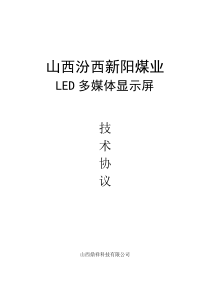 高阳矿全彩LED显示系统技术协议-已修改10514