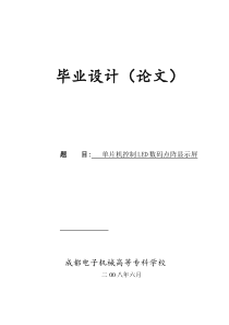 单片机控制LED数码点阵显示屏