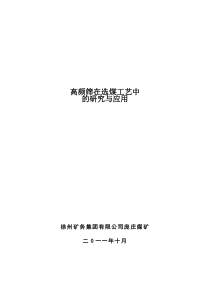 高频筛在洗煤厂的应用于研究