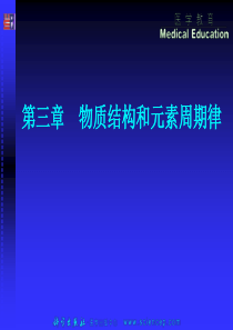 《无机与分析化学基础》第三章：物质结构和元素周期律