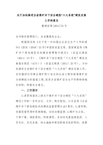 鲁煤安管[XXXX]72号关于加快推进全省煤矿井下安全避险“六大系统”