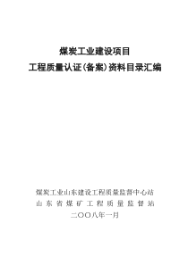 鲁煤炭资料目录汇编--省煤炭质监站