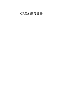 CAXA练习图册