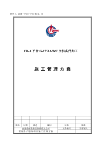 CB-A平台G-1751ABC主机备件加工施工方案101115