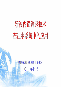 8.(采油四厂)斩波内馈调速技术在注水系统中的应用