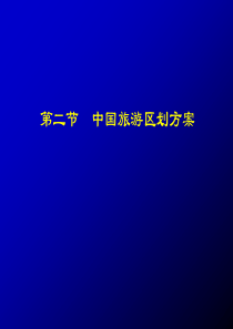 96中国旅游区划