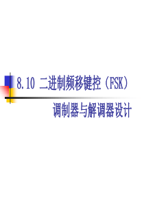 8.10 二进制频移键控