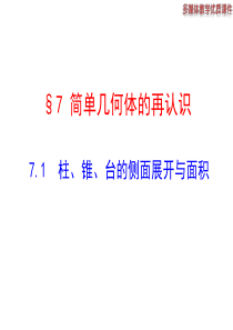 7.1  柱、锥、台的侧面展开与面积