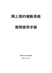 网上预约报账系统简明使用手册资料