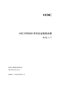 H3C ER5000系列企业级路由器 快速入门(1.01)