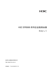 H3C ER5000系列企业级路由器 快速入门(V1.03)