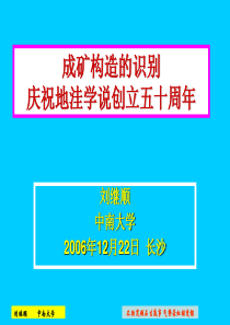 高级矿床学3成矿构造的识别