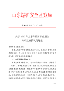 鲁煤安监督字〔XXXX〕78号关于XXXX年上半年煤矿职业卫