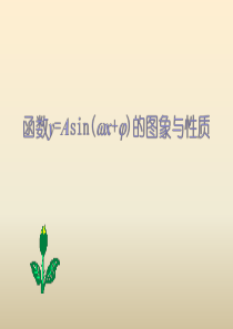 函数y=Asin(wx+φ)的图象与性质