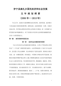 麻扎乡“十一五”国民经济和社会发展规划