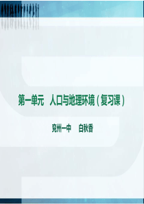 第一单元    人口与地理环境复习课件