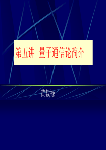 第五讲 量子通信论简介要点