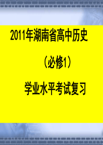 第一单元 古代中国的政治制度水平考试复习课件