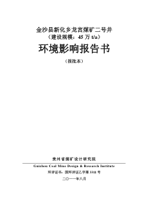 龙宫煤矿二号井环评报告书(报批本)