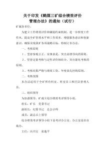 鹤煤集团机关部室及员工绩效考核办法